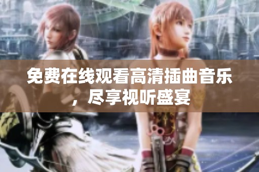 免费在线观看高清插曲音乐，尽享视听盛宴