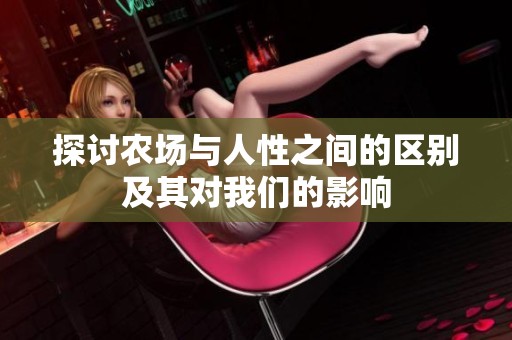 探讨农场与人性之间的区别及其对我们的影响