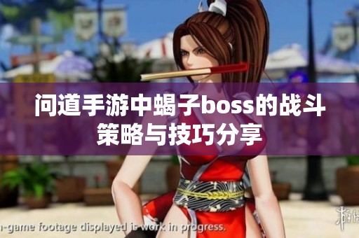 问道手游中蝎子boss的战斗策略与技巧分享