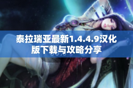 泰拉瑞亚最新1.4.4.9汉化版下载与攻略分享