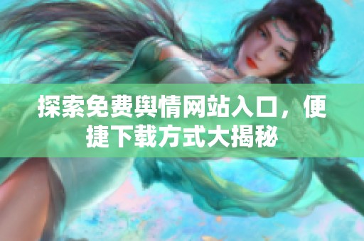 探索免费舆情网站入口，便捷下载方式大揭秘