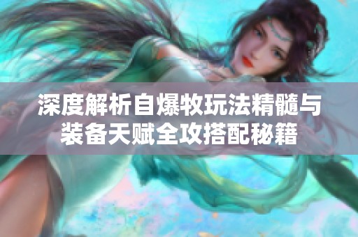 深度解析自爆牧玩法精髓与装备天赋全攻搭配秘籍