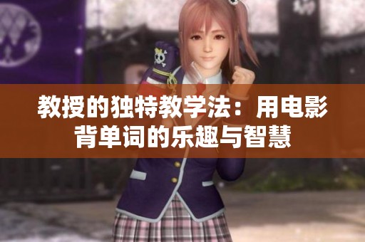 教授的独特教学法：用电影背单词的乐趣与智慧