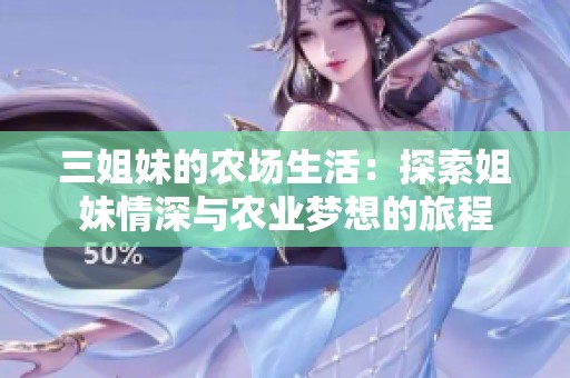 三姐妹的农场生活：探索姐妹情深与农业梦想的旅程