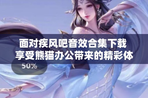 面对疾风吧音效合集下载 享受熊猫办公带来的精彩体验