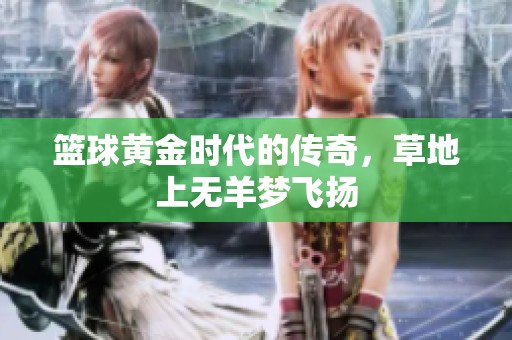 篮球黄金时代的传奇，草地上无羊梦飞扬