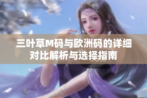 三叶草M码与欧洲码的详细对比解析与选择指南