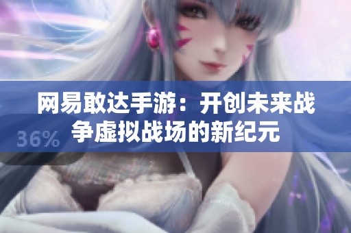 网易敢达手游：开创未来战争虚拟战场的新纪元