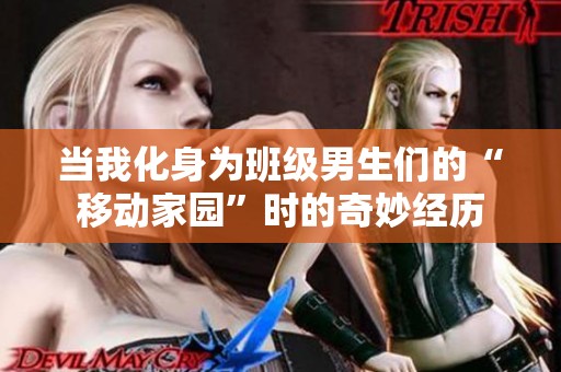 当我化身为班级男生们的“移动家园”时的奇妙经历