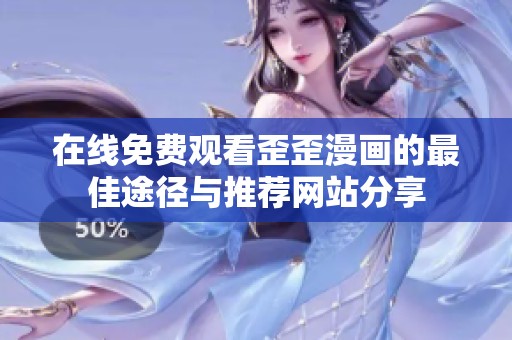 在线免费观看歪歪漫画的最佳途径与推荐网站分享