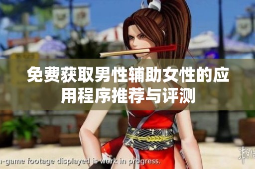 免费获取男性辅助女性的应用程序推荐与评测