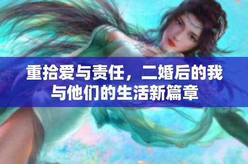 重拾爱与责任，二婚后的我与他们的生活新篇章
