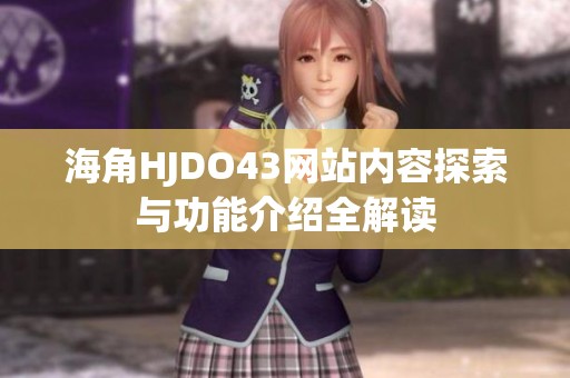 海角HJDO43网站内容探索与功能介绍全解读