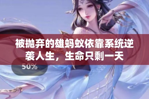 被抛弃的雄蚂蚁依靠系统逆袭人生，生命只剩一天