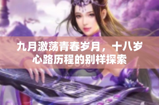 九月激荡青春岁月，十八岁心路历程的别样探索