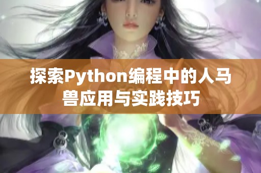 探索Python编程中的人马兽应用与实践技巧