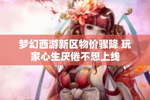 梦幻西游新区物价骤降 玩家心生厌倦不想上线