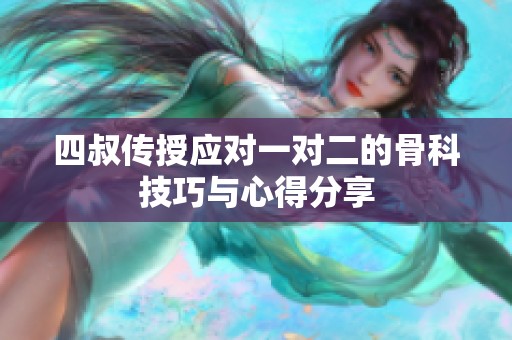 四叔传授应对一对二的骨科技巧与心得分享