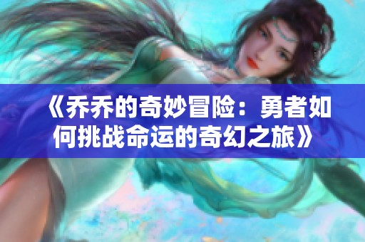 《乔乔的奇妙冒险：勇者如何挑战命运的奇幻之旅》
