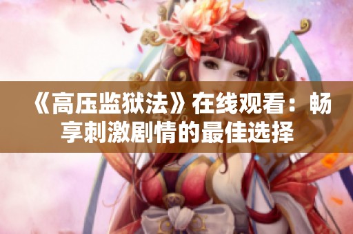 《高压监狱法》在线观看：畅享刺激剧情的最佳选择