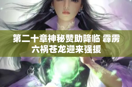 第二十章神秘赞助降临 霹雳六祸苍龙迎来强援
