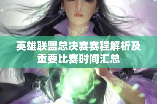英雄联盟总决赛赛程解析及重要比赛时间汇总