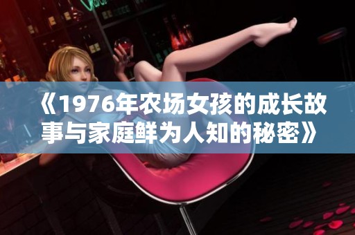 《1976年农场女孩的成长故事与家庭鲜为人知的秘密》