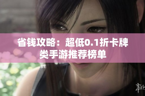 省钱攻略：超低0.1折卡牌类手游推荐榜单