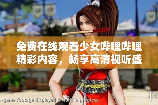 免费在线观看少女哔哩哔哩精彩内容，畅享高清视听盛宴