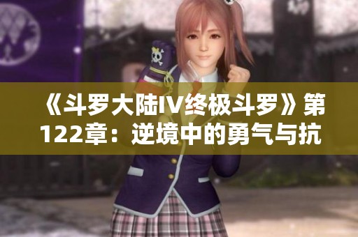 《斗罗大陆IV终极斗罗》第122章：逆境中的勇气与抗争