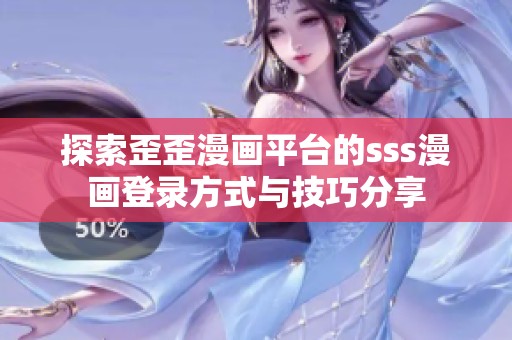 探索歪歪漫画平台的sss漫画登录方式与技巧分享