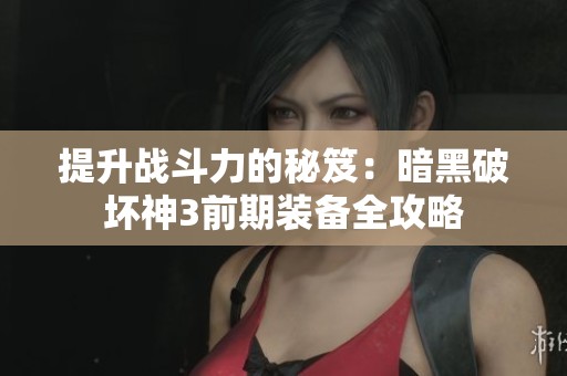 提升战斗力的秘笈：暗黑破坏神3前期装备全攻略