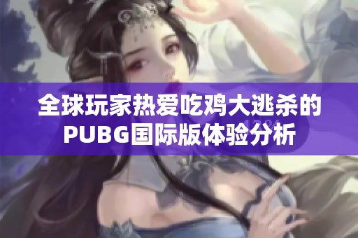 全球玩家热爱吃鸡大逃杀的PUBG国际版体验分析