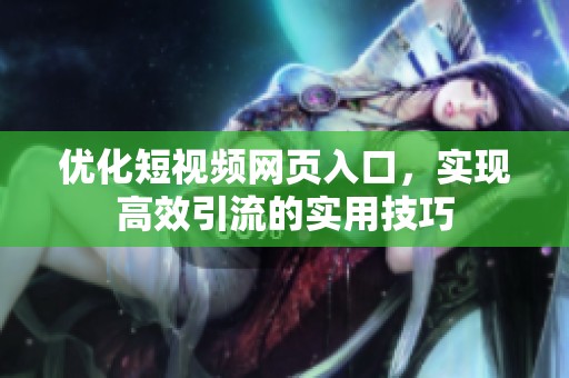 优化短视频网页入口，实现高效引流的实用技巧