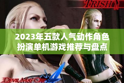 2023年五款人气动作角色扮演单机游戏推荐与盘点