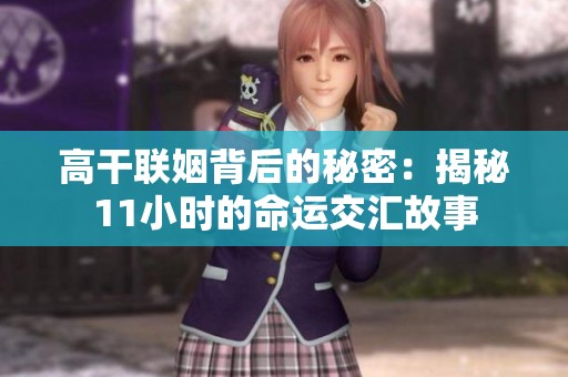 高干联姻背后的秘密：揭秘11小时的命运交汇故事