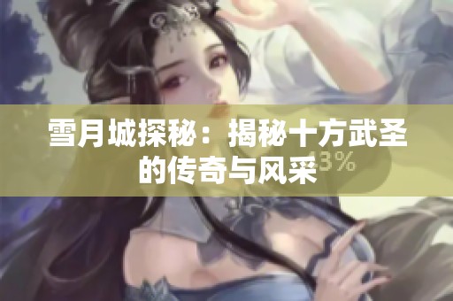 雪月城探秘：揭秘十方武圣的传奇与风采