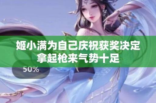 姬小满为自己庆祝获奖决定拿起枪来气势十足