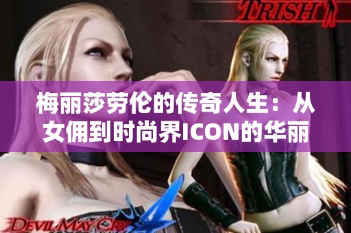 梅丽莎劳伦的传奇人生：从女佣到时尚界ICON的华丽转身