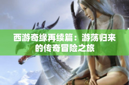 西游奇缘再续篇：游荡归来的传奇冒险之旅