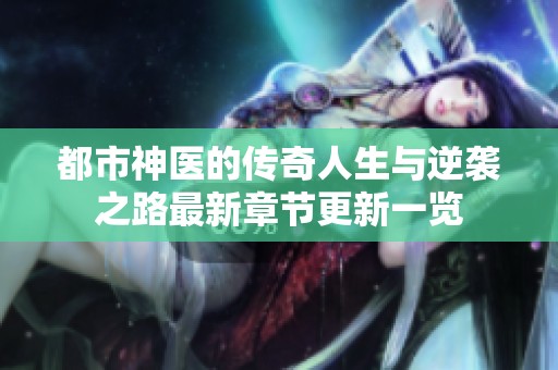 都市神医的传奇人生与逆袭之路最新章节更新一览