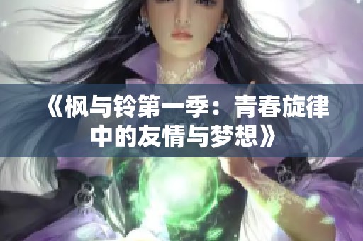 《枫与铃第一季：青春旋律中的友情与梦想》