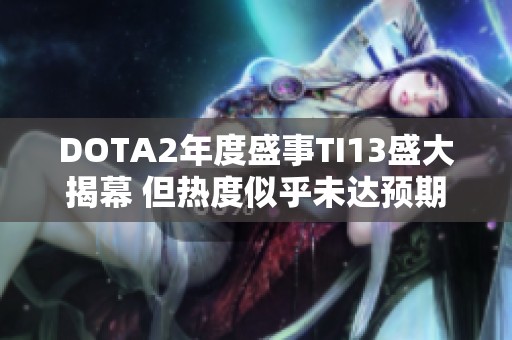 DOTA2年度盛事TI13盛大揭幕 但热度似乎未达预期