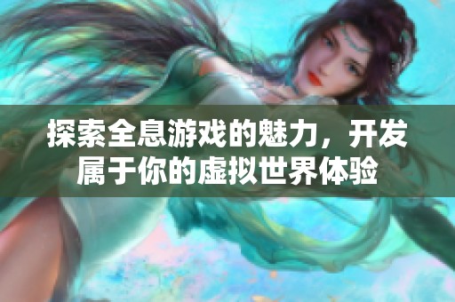 探索全息游戏的魅力，开发属于你的虚拟世界体验