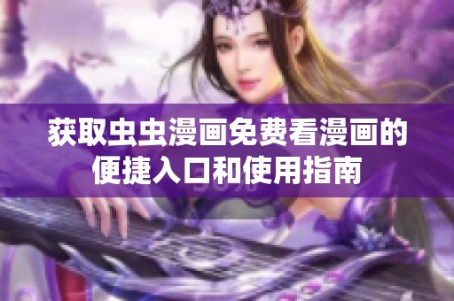 获取虫虫漫画免费看漫画的便捷入口和使用指南