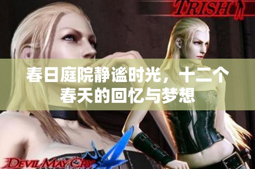 春日庭院静谧时光，十二个春天的回忆与梦想