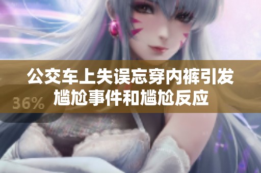 公交车上失误忘穿内裤引发尴尬事件和尴尬反应