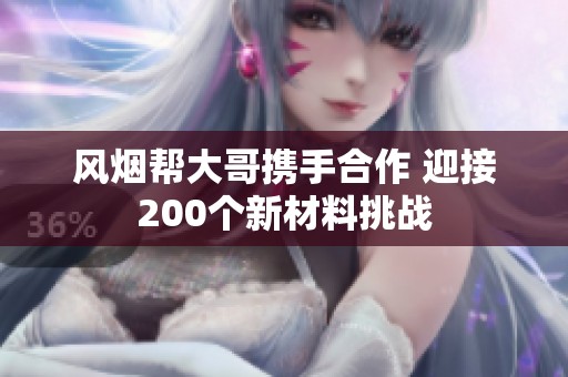 风烟帮大哥携手合作 迎接200个新材料挑战