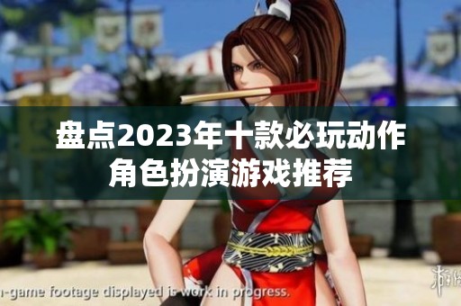 盘点2023年十款必玩动作角色扮演游戏推荐