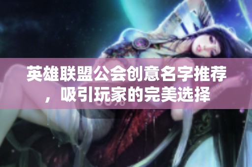 英雄联盟公会创意名字推荐，吸引玩家的完美选择